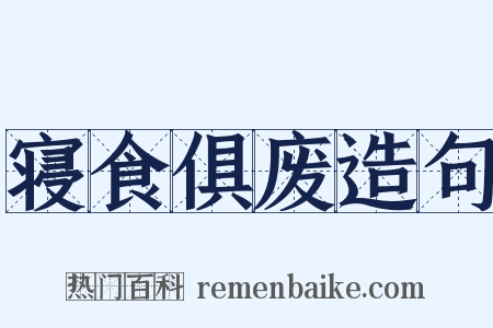 寝食俱废造句是什么意思的图片
